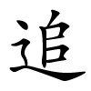 追怎么读音,追的拼音