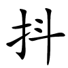 抖怎么读音,抖的拼音