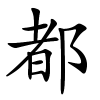 都怎么读音,都的拼音