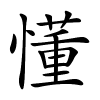懂怎么读音,懂的拼音