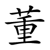 董怎么读音,董的拼音