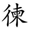 徚怎么读音,徚的拼音