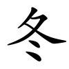 冬怎么读音,冬的拼音