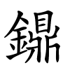 鐤怎么读音,鐤的拼音