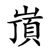 嵿怎么读音,嵿的拼音