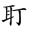 耵怎么读音,耵的拼音