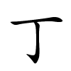 丁怎么读音,丁的拼音