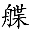 艓怎么读音,艓的拼音