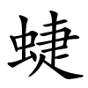 蜨怎么读音,蜨的拼音