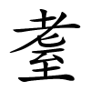 耋怎么读音,耋的拼音