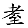 耊怎么读音,耊的拼音