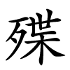 殜怎么读音,殜的拼音