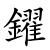 鑃怎么读音,鑃的拼音