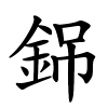 銱怎么读音,銱的拼音