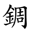 錭怎么读音,錭的拼音