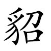 貂怎么读音,貂的拼音