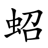 蛁怎么读音,蛁的拼音