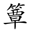 簟怎么读音,簟的拼音