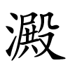 澱怎么读音,澱的拼音