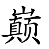 巅怎么读音,巅的拼音