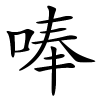 唪怎么读音,唪的拼音