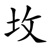 坆怎么读音,坆的拼音