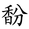 馚怎么读音,馚的拼音