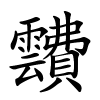 靅怎么读音,靅的拼音