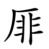 厞怎么读音,厞的拼音