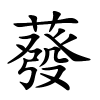 蕟怎么读音,蕟的拼音