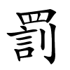 罰怎么读音,罰的拼音
