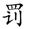 罚怎么读音,罚的拼音