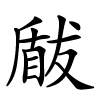 瞂怎么读音,瞂的拼音