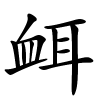 衈怎么读音,衈的拼音