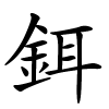 鉺怎么读音,鉺的拼音