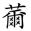 薾怎么读音,薾的拼音