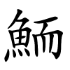 鮞怎么读音,鮞的拼音