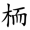 栭怎么读音,栭的拼音