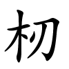 杒怎么读音,杒的拼音