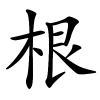 根怎么读音,根的拼音