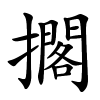 擱怎么读音,擱的拼音