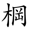 棡怎么读音,棡的拼音