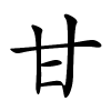 甘怎么读音,甘的拼音