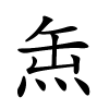 缹怎么读音,缹的拼音