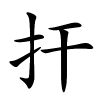 扞怎么读音,扞的拼音