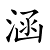 涵怎么读音,涵的拼音