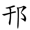 邗怎么读音,邗的拼音