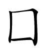 囗怎么读音,囗的拼音