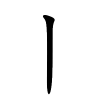 丨怎么读音,丨的拼音