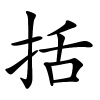 括怎么读音,括的拼音